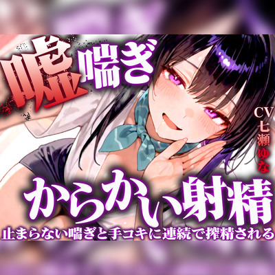 【嘘喘ぎの無限囁き特化】イジワルなお姉さんが耳元でアンアン喘いで射精欲を引き立てる。手コキもされ続けてチンポの制御が効かなくなりました【連続射精】
