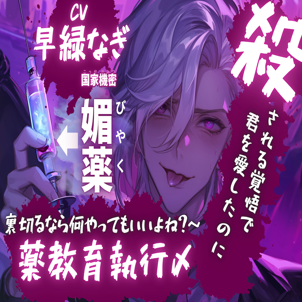 【スパイOUT】 『殺される覚悟で君を愛したのに…裏切るなら何やってもいいよね?〜』国家機密の媚薬麻酔でヤンデレ彼氏にバレたあなたは身体に——媚薬教育執行〆【関西弁本舗】