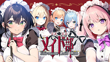 心跳加速女僕部 Shirogane Maid Club