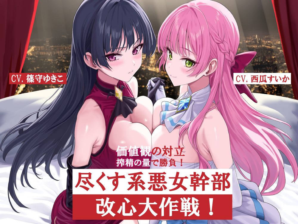 尽くす系女幹部改心大作戦！価値観の対立 搾精の量で勝負！