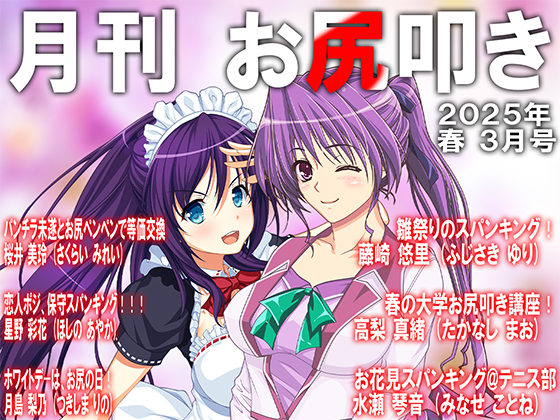月刊お尻叩き 25年3月号
