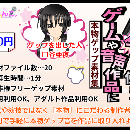 ゲームや音声作品に今すぐ使える！～本物ゲップ素材集～