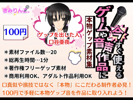 ゲームや音声作品に今すぐ使える！～本物ゲップ素材集～