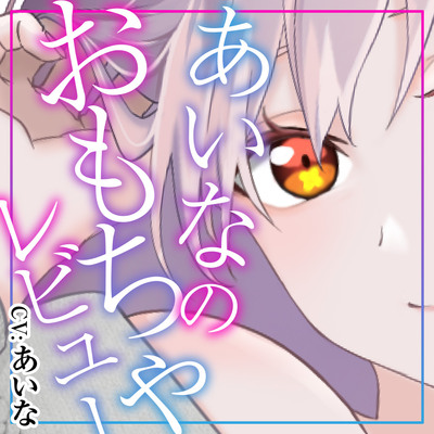 あいなの音声作品