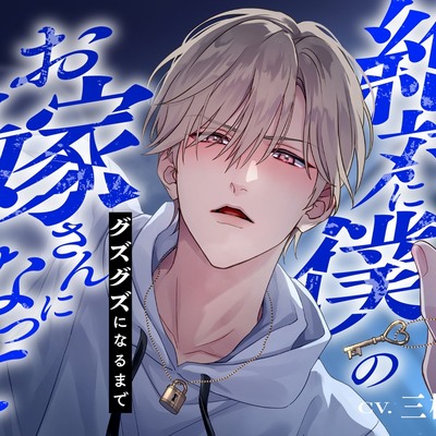 絶対に僕のお嫁さんになって～幼馴染に調教されてグズグズになるまでお仕置きえっち～※結婚不可避※