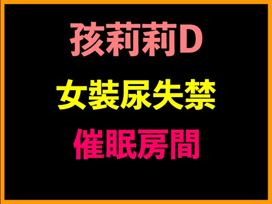 孩莉莉D女裝尿失禁催眠房間