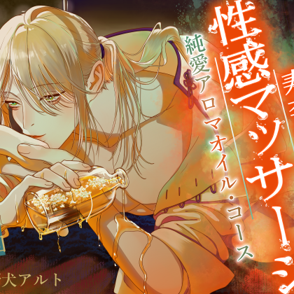 【寿李桜の性感マッサージ】サロン店長純愛アロマオイル・コース〈ドラマチック・ヒーリングシリーズ〉【KU100】
