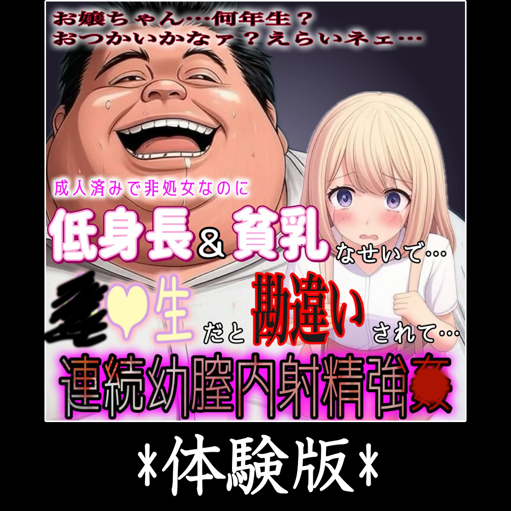 低身長&amp;貧乳のせいで…。スーパーで買い物中に〇学生と勘違いした変態おじさんに淫語囁き大量膣内射精強〇