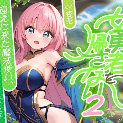 女勇者を帰さない2 ～迎えに来た魔法使い、魔法！暴発！触手三昧～