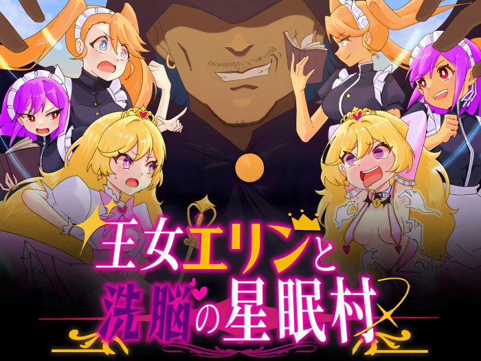 王女エリンと洗脳の星眠村