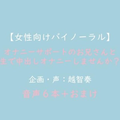【女性向けバイノーラル】オナニーサポートのお兄さんと生で中出しオナニーしませんか?