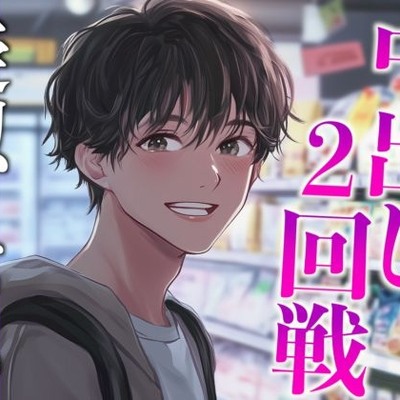 性欲強すぎ推し店員くん〜実は執着強め男子で泣くまで中出しされまくりました〜(CV:がく×シナリオ:あたらよ)