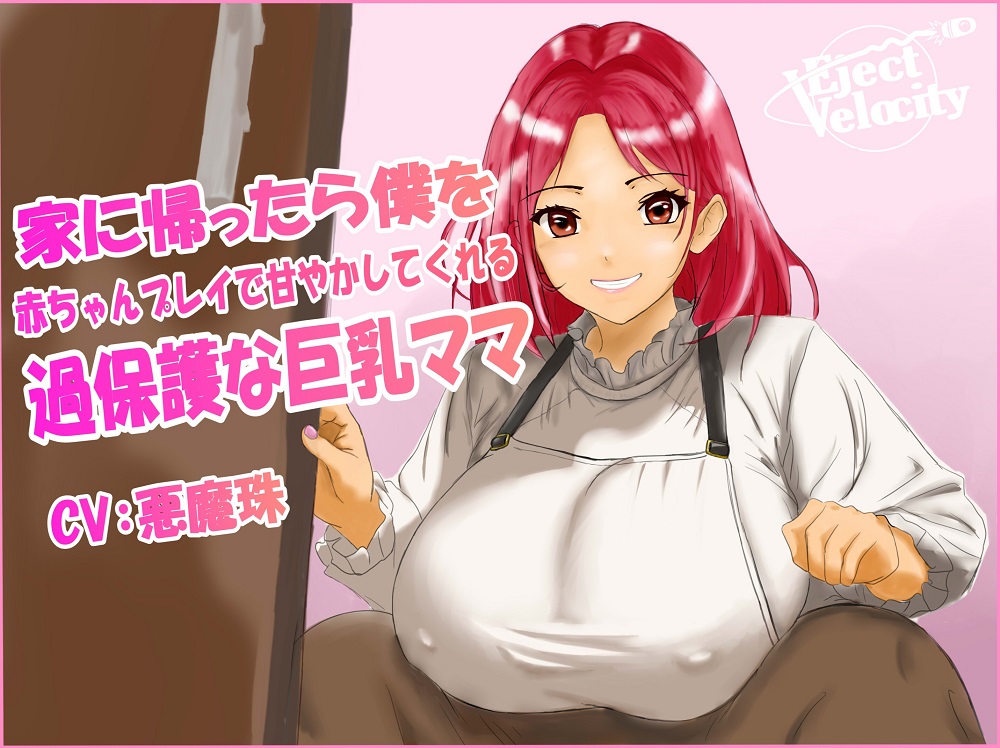 家に帰ったら僕を赤ちゃんプレイで甘やかしてくれる過保護な巨乳ママ 