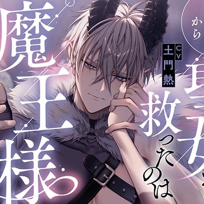 勇者パーティから聖女を救ったのは魔王様でした CV.土門熱【特典音声付】