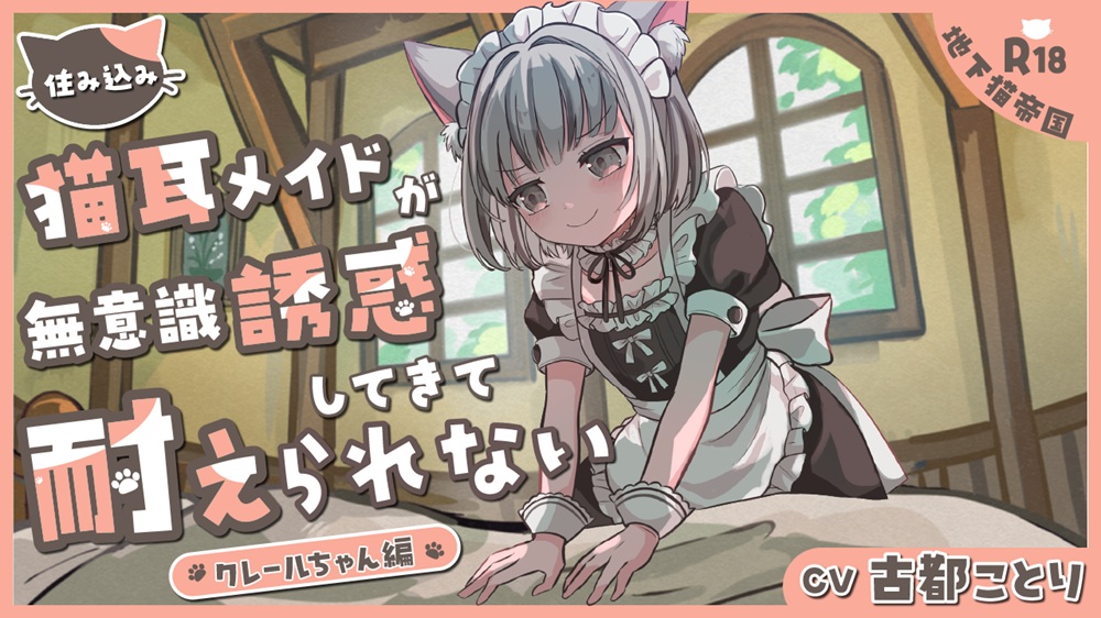 住み込み猫耳メイドの無意識誘惑に耐えられない-クレールちゃん編-