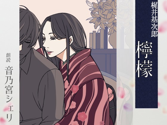 【こしょこしょ夜話】檸檬 - 朗読:音乃宮シェリ