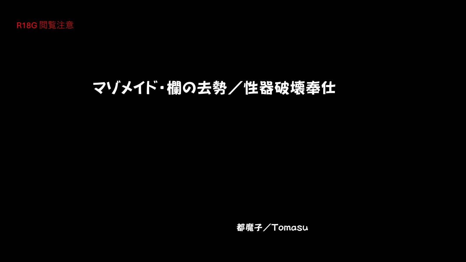 マゾ男の娘メイドの欄（らん）ちゃんの性器破壊去勢ご奉仕の性活