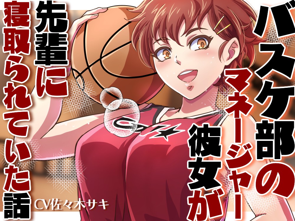 バスケ部のマネージャーの彼女が先輩に寝取られていた話