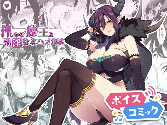 【ボイスコミック】押しかけ魔王と強淫なまハメ生活