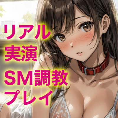【80分超えシチュボ実演】主従関係を結んだ初めてのSM調教プレイを実演でリアルに再現〜イキ我慢・おしがま・スパンキング・ごめんなさいオナニーまで