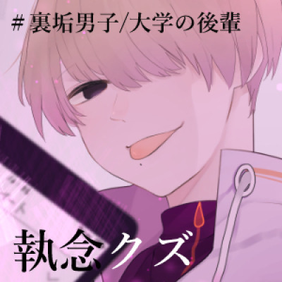#裏垢男子にハメられちゃいました。(CV.周防蓮二)［体験版］