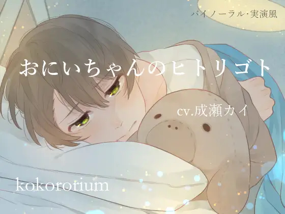おにいちゃんのヒトリゴト