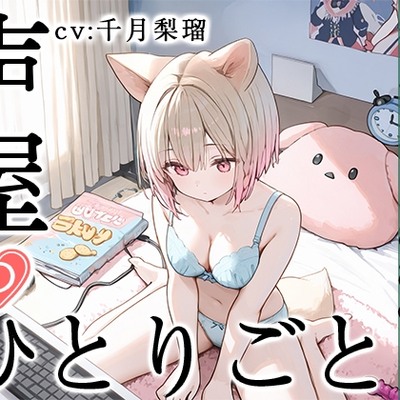 SAMPLE_【プライベートオナニー実演】声屋のひとりごと【千月梨瑠】