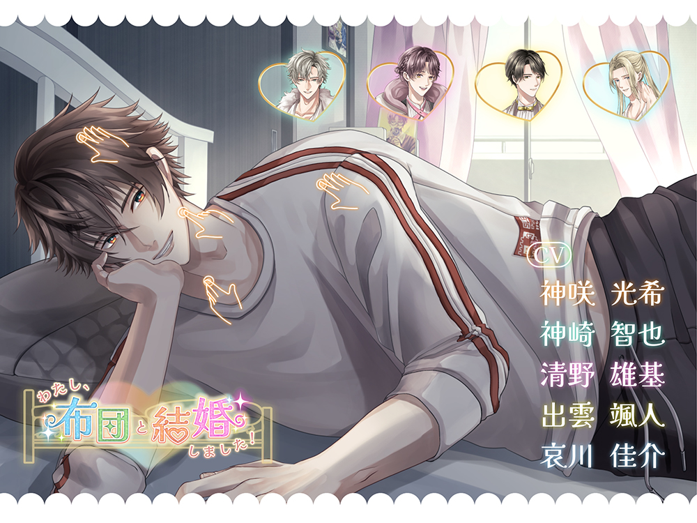 【あなたは誰と添い寝する？】わたし、布団と結婚しました！【添い寝特化型乙女ゲーム】
