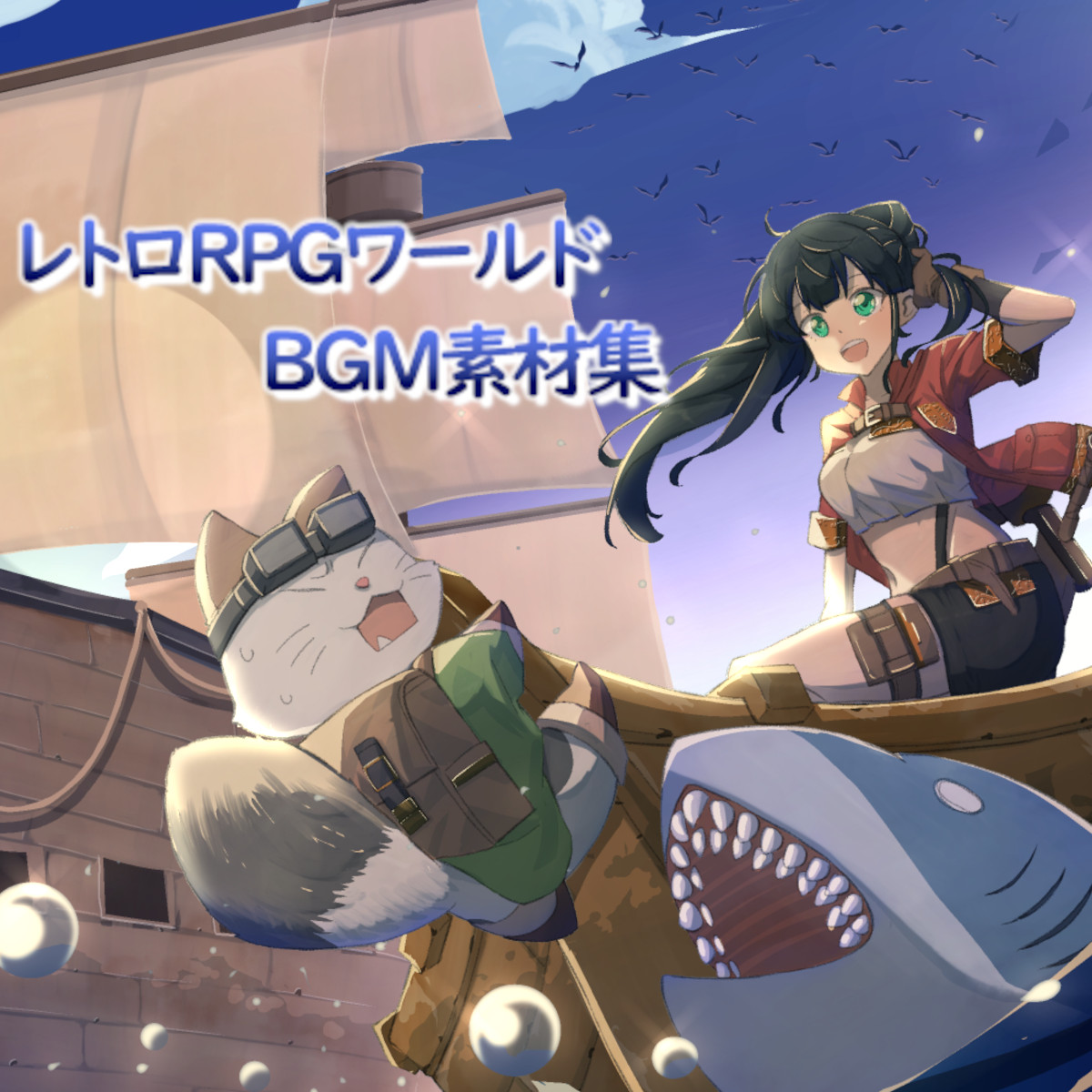 レトロRPGワールド BGM素材集
