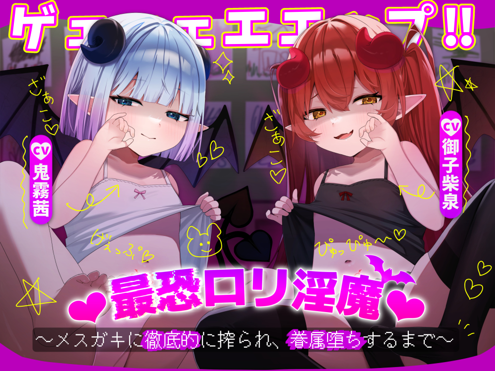 ゲェェェエエップ!!最恐ロリ淫魔♡～メスガキに徹底的に搾られ、眷属堕ちするまで～