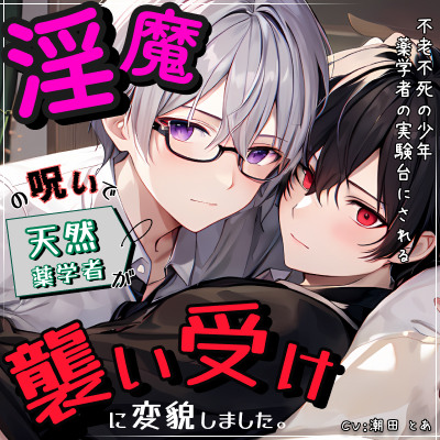 淫魔の呪いで天然薬学者が襲い受けに変貌しました。_体験版