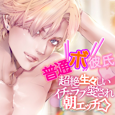 【普通ボ彼氏】超絶生々しいイチャラブ愛され朝エッチ☆