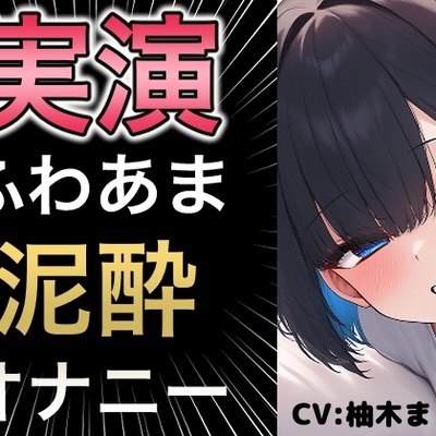 びちゃびちゃ音が耳元で聞こえる臨場感のあるオナニー