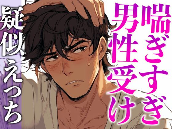 ムリムリ言いながらオナホ責めに付き合ってくれる塩系大人彼氏〜喘ぎまくり絶頂と攻め受け交代中出しえっち〜(CV:がく×シナリオ:悠希)