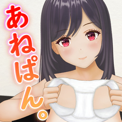 あねぱん。お姉ちゃんの下着は誘惑の香り
