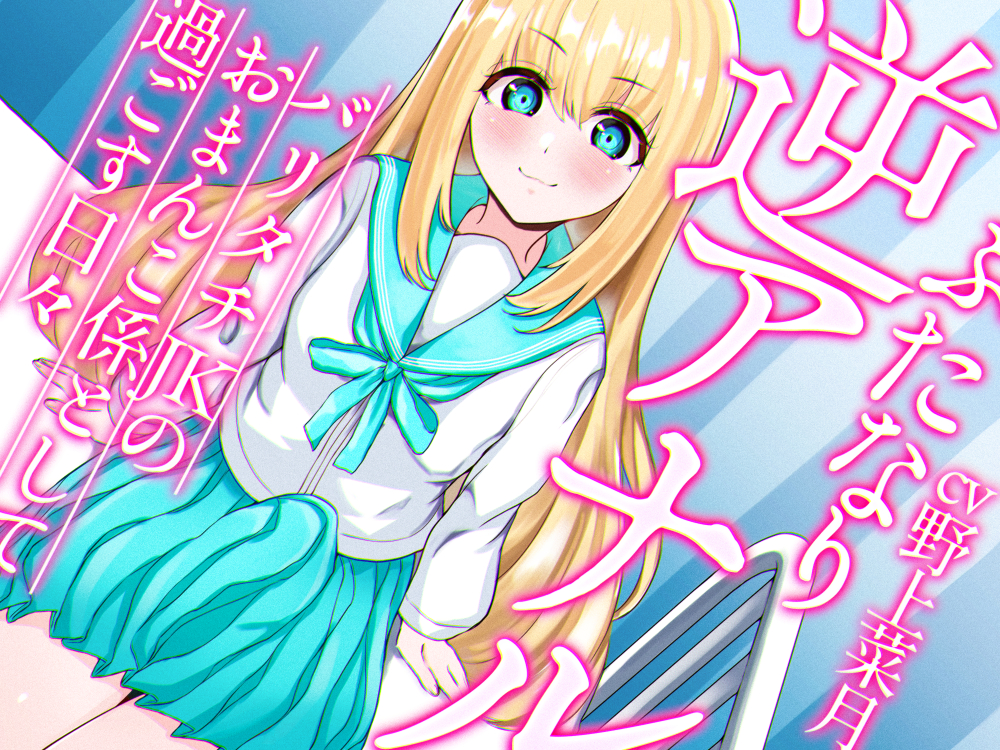 ふたなり逆アナルでメス堕ち♪-バリタチJKみんとのおまんこ係として過ごす日々-【KU100】