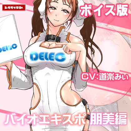 【ボイス版】バイオエキスポ朋美編試聴サンプル