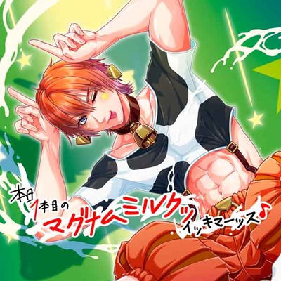 マグナムミルクボーイ「MO0139松坂（エムオーゼロイチサンキュウマツサカ）」をご指名いただき誠にありがとうございます♪