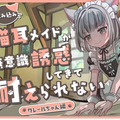住み込み猫耳メイドの無意識誘惑に耐えられない(体験版)