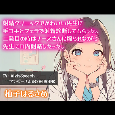 【連続射精】射精クリニックで可愛い先生に手コキとフェラで射精診断してもらった。二発目の時はナースさんに煽られながら先生に口内射精したった