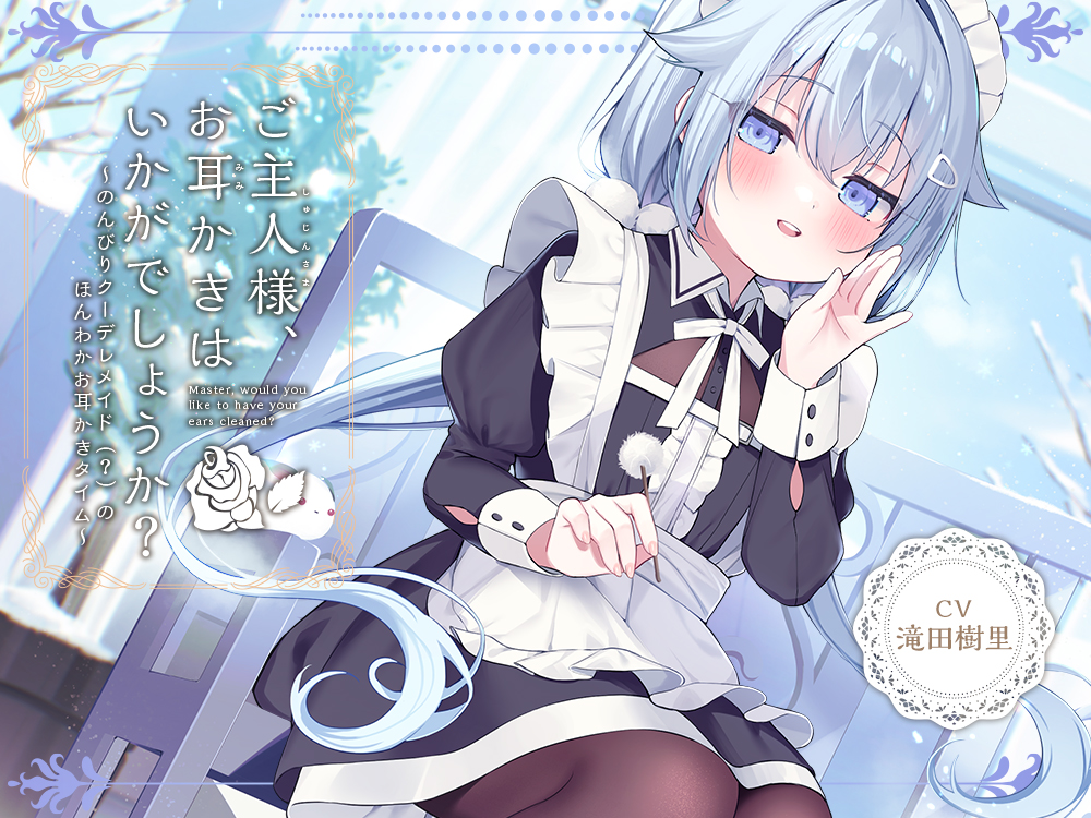 【メイドＡＳＭＲ】癒しメイド『ご主人様、お耳かきはいかがでしょうか？』～のんびりクーデレメイドのほんわかお耳かきタイム～【CV.滝田樹里】