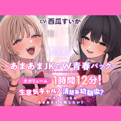 【あまあまJKのW青春パック】生意気ギャル?清楚系幼馴染? アナタはどっちのあまあまを体験したい?【大ボリューム1時間12分！】