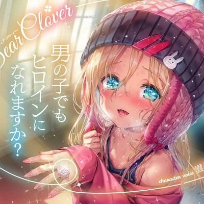 Dear Clover～男の子でもヒロインになれますか?