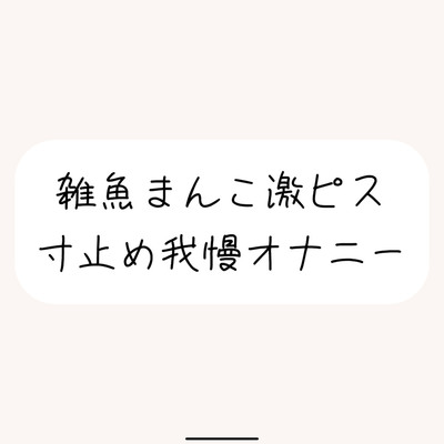 【本気実演】雑魚まんこ激ピス寸止め我慢オナニー。最後は雑魚まんこでごめんなさいしながら全身で快感受け止めるなっがい絶頂