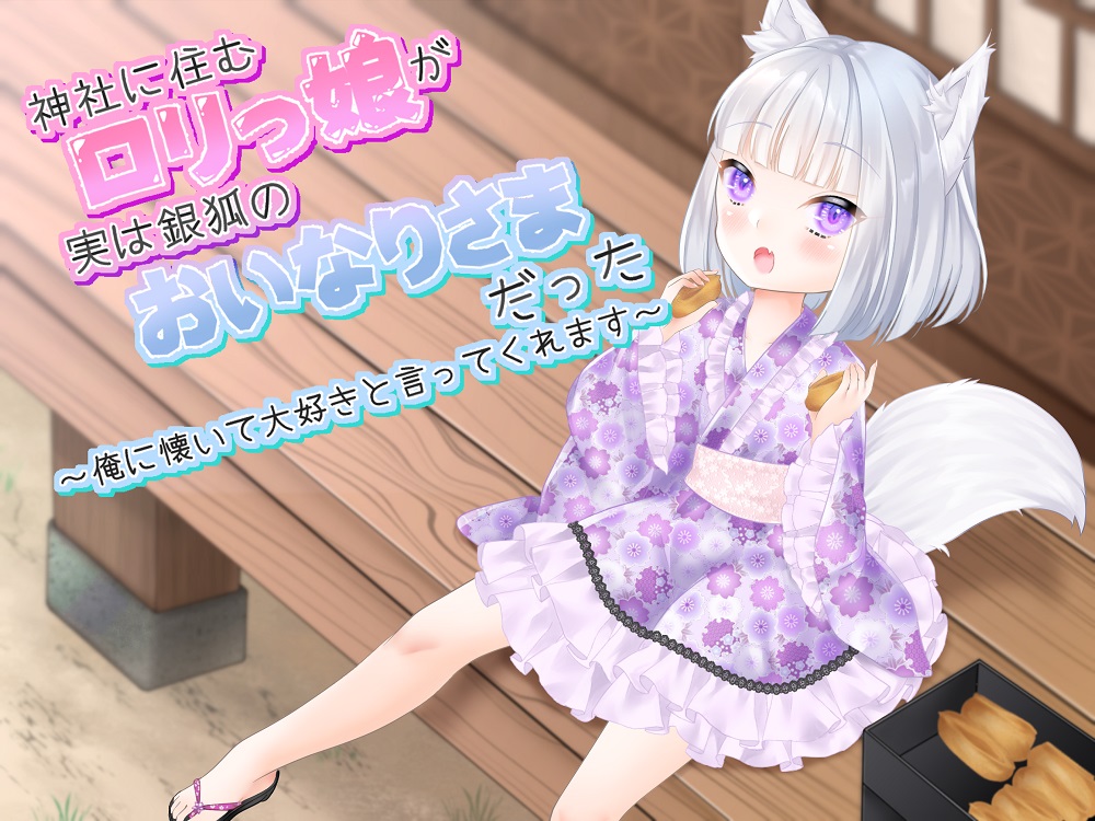 神社に住むロリっ娘が実は銀狐のおいなりさまだった～俺に懐いて大好きと言ってくれます