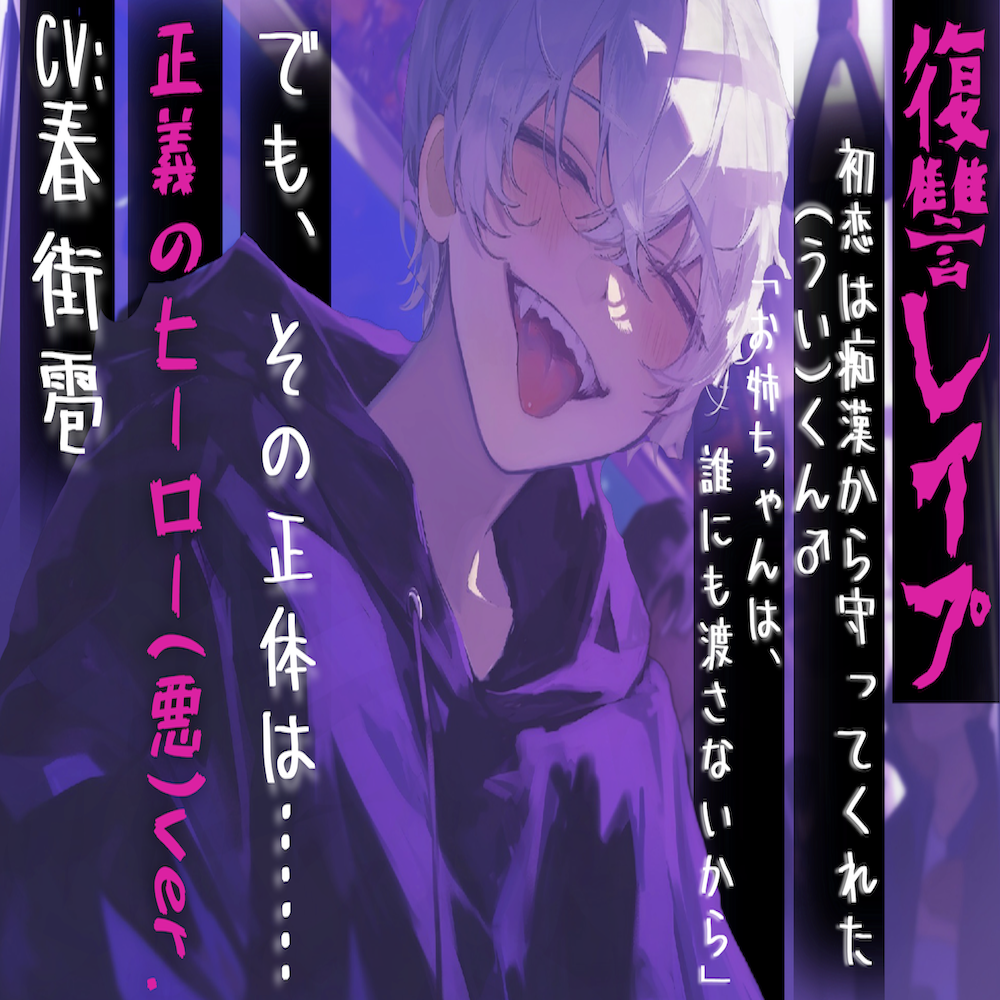 【復讐レイプ】初恋は痴漢から守ってくれた(うい)くん♂「お姉ちゃんは、誰にも渡さないから」でも、その正体は……【正義のヒーロー(悪)ver.】