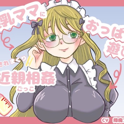 サンプル01_ 超乳ママにおっぱい遊びでイカされまくり近親相姦ごっこ