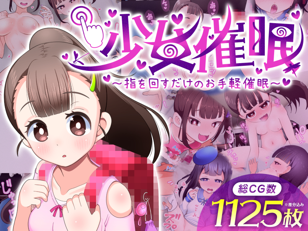 【ゲーム版】少女催眠～指を回すだけのお手軽催眠～