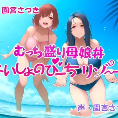 むっち盛り母娘丼　ないしょのびーちリゾート体験版