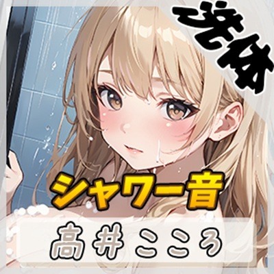 【洗体音】セクシーボイスの同人声優高井こころ「シャワー音」【高井こころ】